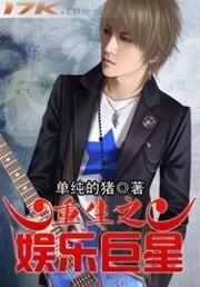 重生娱乐明星奶爸,明星奶爸的逆袭之路