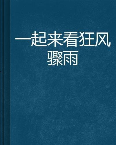 狂风骤雨爆料视频,惊心动魄的幕后真相