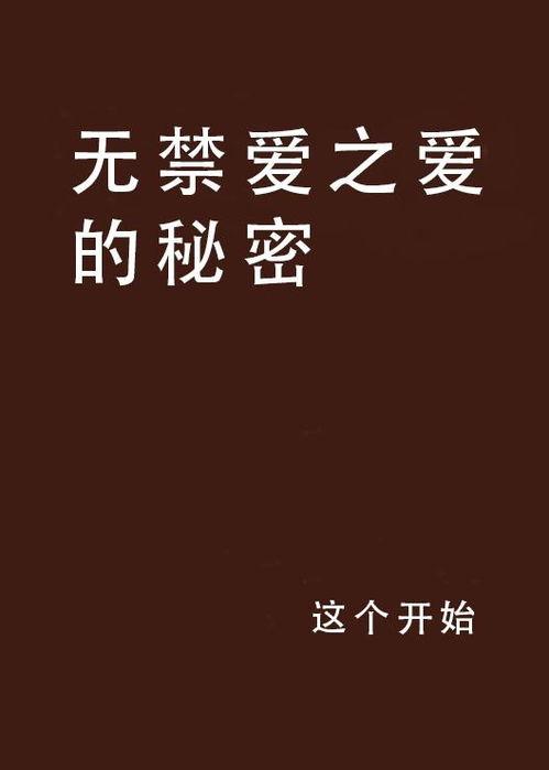 禁止的爱的在线观看,揭秘“禁止的爱的”在线观看之谜