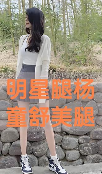 明星腿杨童舒美腿,明星风采中的腿部艺术