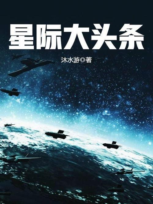 我想看星际大头条封面,揭秘宇宙前沿科技与神秘事件